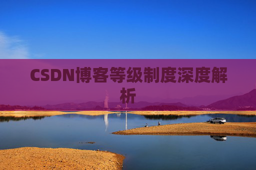 CSDN博客等级制度深度解析